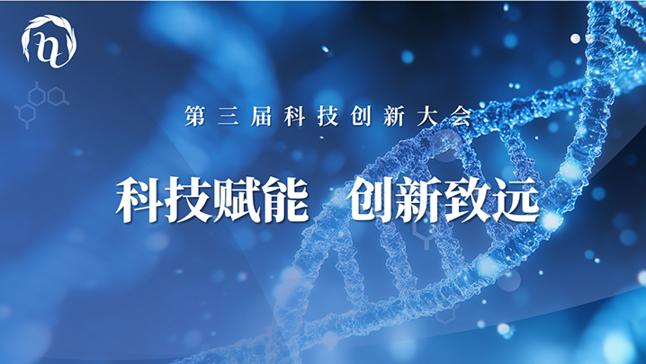 【科技賦能  創(chuàng)新致遠(yuǎn)】第三屆海特生物科技創(chuàng)新大會(huì)圓滿召開